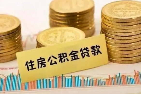 白银离开怎么取公积金（离开一个城市取走住房公积金）